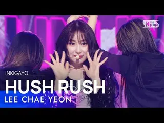 [공식 sb1]LEE CHAE YEON_ (이채영_ ) - HUSH RUSH 인기가요_ inkigayo 20221106  