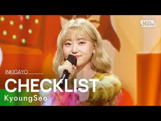 【공식 sb1】KyoungSeo(경서) - CHECKLIST(고백 연습) 인기가요_ inkigayo 20221106  