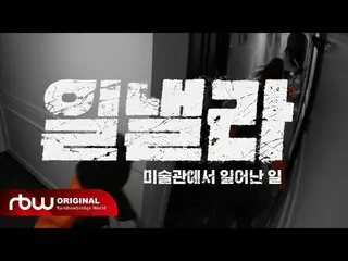 【公式】마마무、[Special] 일낼라 | 미술관에서 일어난 일 Teaser  