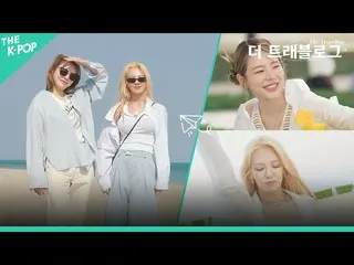 【公式sbp】 [SPECIAL EP.카타르 예고] 소녀시대_  효연&써니의 흥과 웃음이 넘치는 카타르 여행기 공개! ‘더 트래블로그’　 