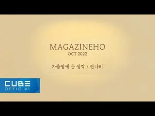 【公式】펜타곤、진호(JINHO) - MAGAZINE HO #50 '가을밤에 든 생각 / 잔나비'  