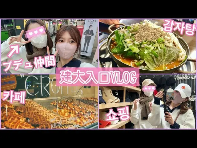 「PRODUCE 48」에 출연해 함께 한국 유학중인 미야자키 미호(전 AKB48) & 이마다 미나(전 HKT48), 캠자탄을 먹으면서 한국을 말