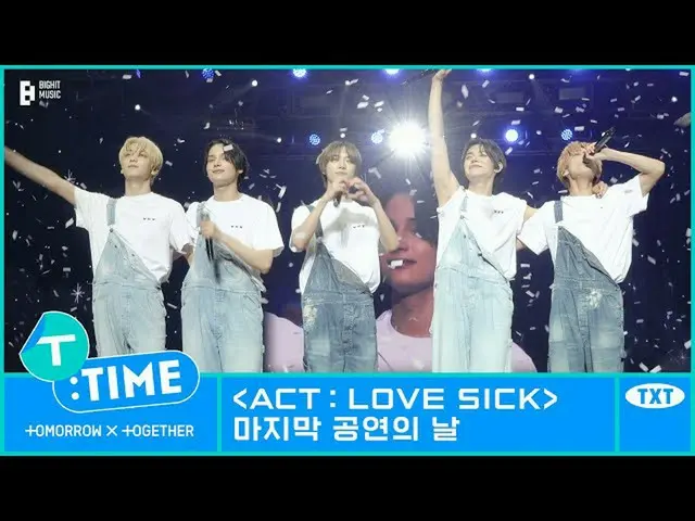 【公式】TXT、[T:TIME] 'ACT : LOVE SICK' 마지막 공연 날 - TXT (투모로우바이투게더)  