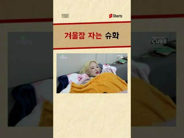 【公式】（G）I-DLE、겨울잠 자는 #슈화 #Shorts  