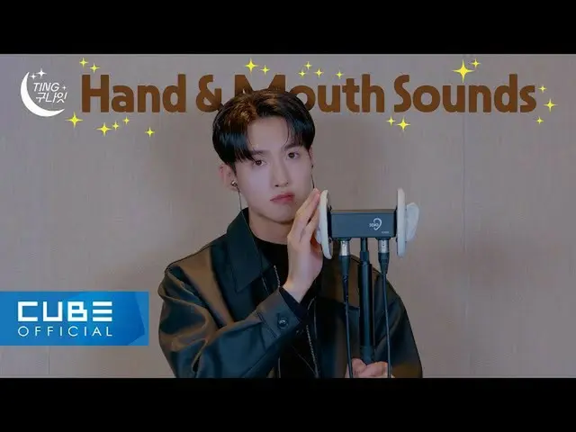 【公式】펜타곤、여원(YEOONE) - TING 구나잇🌙 #05 Hand 🤲 Mouth 👄 Pop Rocks 💥 Extremely Ting