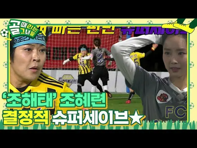 【公式sbe】 ‘조해태’ 조혜련_ , 빠른 판단으로 막아내는 윤태진 결정적 슈팅! #골때리는그녀들 #ShootingStars #SBSenter　