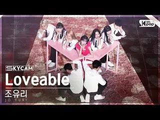 [공식 sb1] [항공캠 4K] 조유리_ 'Loveable' (JO YURI Sky Cam) SBS Inkigayo 221106  