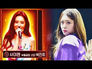 【公式jte】 [부품공장 선미] 퍼포먼스까지 완벽 재연🚨 박진주_ 의 〈사이렌〉♬ | 히든싱어7 13회 | JTBC 221111 방송　 