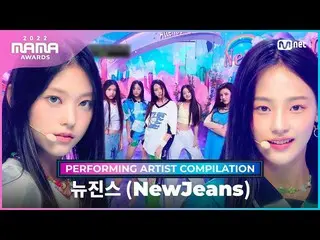 【공식 mnk】[2022 MAMA] Performing Artist Compilation I NewJeans_ (NewJeans_ _ )  