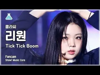 【公式mbk】[예능연구소] CLASS:y Ri Won - Tick Tick Boom(클라씨_  리원 - 틱틱붐) FanCam | Show! Mu