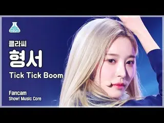 【公式mbk】[예능연구소] CLASS:y Hyung Seo - Tick Tick Boom(클라씨_  형서 - 틱틱붐) FanCam | Show!