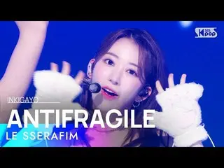 【공식 sb1】LE SSERAFIM_ _ (LE SSERAFIM_ ) - ANTIFRAGILE 인기가요_ inkigayo 20221113  