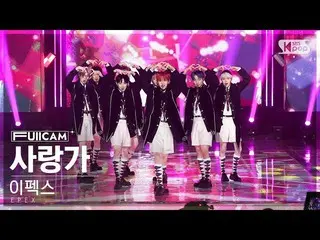 【公式sb1】[안방1열 풀캠4K] 이펙스 '사랑歌' (EPEX 'Hymn to Love' FullCam)│@SBS Inkigayo 221113　