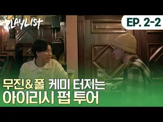 【公式dan】 세상에 이렇게 흥 넘치는 도시가🍻 펍의 도시 더블린에서 제대로 즐기는 아일랜드 문화 #플레이리스트 #이무진_  #PLAYLIST