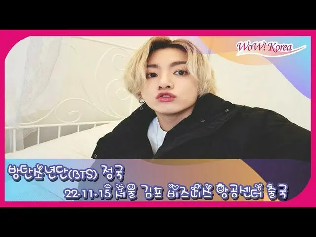 JUNG KOOK(BTS), 오늘(11/15) 카타르를 향해 출발…인천국제공항에서 라이브 전달 중. .  