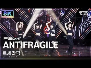 【公式sb1】[SUPER ULTRA 8K] 르세라핌_  'ANTIFRAGILE' 풀캠 (르세라핌_ _  FullCam) SBS Inkigayo 