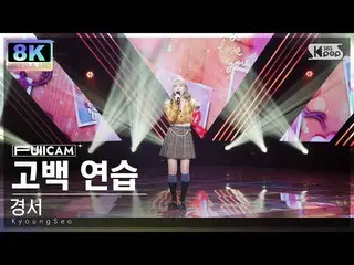 【公式sb1】[SUPER ULTRA 8K] 경서 '고백 연습' (KyoungSeo 'CHECKLIST' FullCam)│@SBS Inkigayo