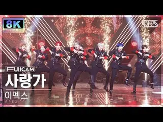 【公式sb1】[SUPER ULTRA 8K] 이펙스 '사랑歌' (EPEX 'Hymn to Love' FullCam)│@SBS Inkigayo 22