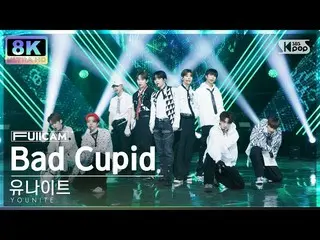 【公式sb1】[SUPER ULTRA 8K] 유나이트 'Bad Cupid' (YOUNITE FullCam)│@SBS Inkigayo 221106　