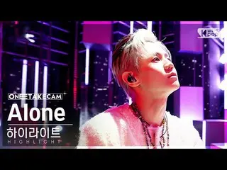 【公式sb1】[단독샷캠4K] 하이라이트 'Alone' 단독샷 별도녹화│HIGHLIGHT ONE TAKE STAGE SBS Inkigayo 221