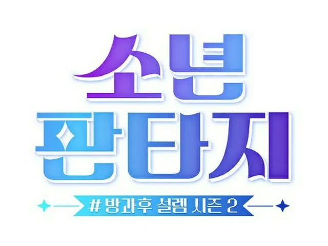 2023년 방송 예정인 '방과 후 설렘' 시즌 2, 국적은 관계없이 14세 이상의 남성 출연자를 모집. .