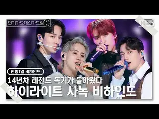 【公式sb1】[인기가요_ 대신가드림] 14년차 레전드 독기가 돌아왔다! 하이라이트 사녹 비하인드🎥🎬　 