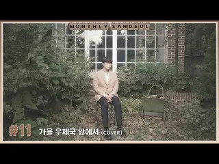 【公式】비원에이포、[MONTHLY SANDEUL] #11 COVER│산들 - 가을 우체국 앞에서 (윤도현)  