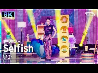 【公式sb1】[SUPER ULTRA 8K] 유아 'Selfish' 풀캠 (YooA FullCam) SBS Inkigayo 221120　 