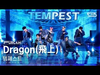 【公式sb1】[안방1열 풀캠4K] 템페스트 'Dragon(飛上)' (TEMPEST FullCam)│@SBS Inkigayo 221127　 