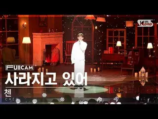 【公式sb1】[안방1열 풀캠4K] 첸 '사라지고 있어' (CHEN 'Last Scene' FullCam)│@SBS Inkigayo 221127　