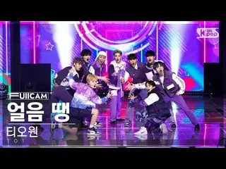 【公式sb1】[안방1열 풀캠4K] 티오원 '얼음 땡' (TO1 'Freeze Tag' FullCam)│@SBS Inkigayo 221127　 