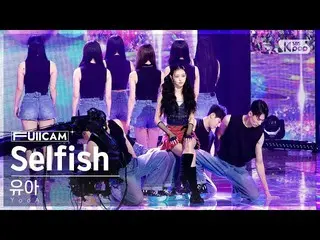 【公式sb1】[안방1열 풀캠4K] 유아 'Selfish' (YooA FullCam)│@SBS Inkigayo 221127　 