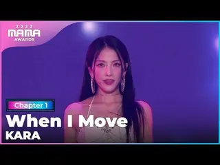【公式mnk】[2022 MAMA] KARA_ _ _  - When I Move | Mnet 221129 방송　 