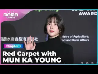 【公式mnk】[2022 MAMA] Red Carpet with 문가영 (MUN KA YOUNG) | Mnet 221130 방송　 