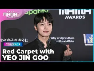 [공식 mnk] [2022 MAMA] Red Carpet with 여진구_ (YEO JIN GOO) | Mnet 221130 방송  