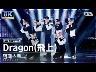 【公式sb1】[SUPER ULTRA 8K] 템페스트 'Dragon(飛上)' 풀캠 (TEMPEST FullCam) SBS Inkigayo 2212