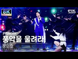 【公式sb1】[SUPER ULTRA 8K] 장민호 '풍악을 울려라!' 풀캠 (JANGMINHO 'Play the music' FullCam) S