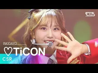 【公式sb1】CSR(첫사랑) - ♡TiCON(러브티콘) 인기가요_  inkigayo 20221211　 