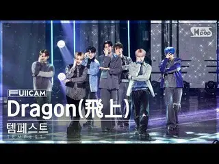 【公式sb1】[안방1열 풀캠4K] 템페스트 'Dragon(飛上)' (TEMPEST FullCam)│@SBS Inkigayo 221211　 