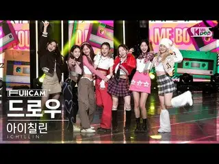 【公式sb1】[안방1열 풀캠4K] 아이칠린_  '드로우' (ICHILLIN_ ’_  FullCam)│@SBS Inkigayo 221211　 