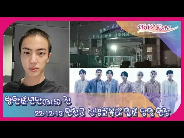 JIN(BTS), 오늘(12/13) 입대… 경기도 이천군에 위치한 제5사단의 신병교육대 앞에서 라이브 전달 중. . .  