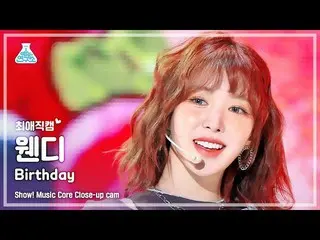 【公式mbk】[#최애직캠] 레드벨벳_  WENDY_  - Birthday(레드벨벳_  웬디 - 벌스데이) Close-up Cam | Show! 
