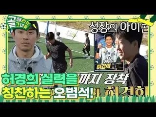 【公式sbe】 “공격수도 굉장히 잘해요!” 오범석, 성장의 아이콘_  허경희 칭찬 #골때리는그녀들 #ShootingStars #SBSenter　
