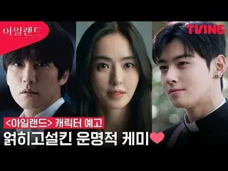 김남길 & 이다희 & 차우누(ASTRO), 새 드라마 '아일랜드' 캐릭터 예고 영상 공개. .  