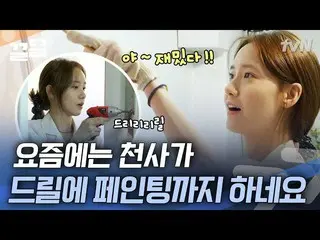 【公式tvn】 셀프 페인팅은 이렇게 하는 겁니다 OFF 시간 알차게 보낸 덕에 다재다능해진 윤아 | 온앤오프_   