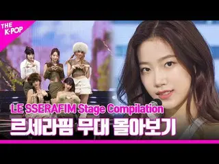 【公式sbp】 ANTIFRAGILE부터 FEARLESS까지 ♥︎ 르세라핌_ _  무대 몰아보기 | 르세라핌_ _  Stage Compilatio