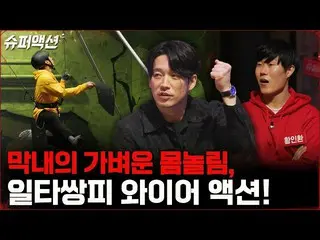 【公式tvn】 와이어 액션 완전 정복? 몽돌 역전승의 일등공신 황금막내 이지훈_ !! #슈퍼액션 | tvN 221218 방송　 