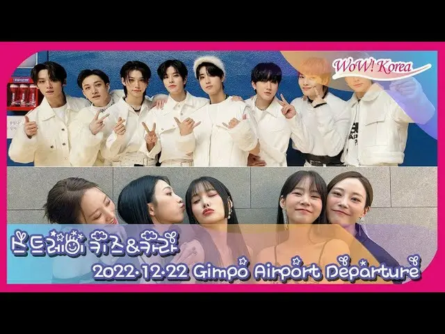 「Stray Kids」＆「KARA」, 일본을 향해 곧 출발@김포국제공항… 라이브 전달중. .  