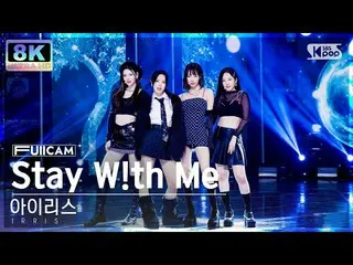 【公式sb1】[SUPER ULTRA 8K] 아이리스 'Stay W!th Me' 풀캠 (IRRIS FullCam) SBS Inkigayo 2212