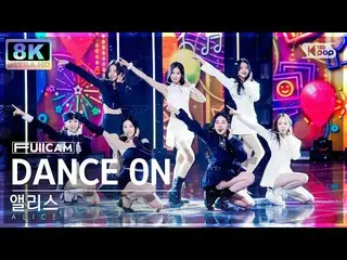 【公式sb1】[SUPER ULTRA 8K] 앨리스 'DANCE ON' 풀캠 (ALICE FullCam) SBS Inkigayo 221211　 